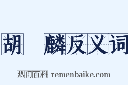 胡應麟反义词是什么意思的图片